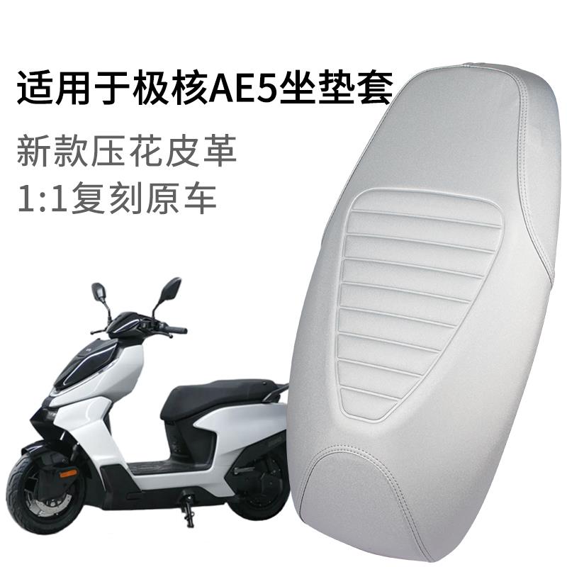 适用极核AE5电动车座套加长一体皮革加厚AE5i坐垫套防晒防雨水