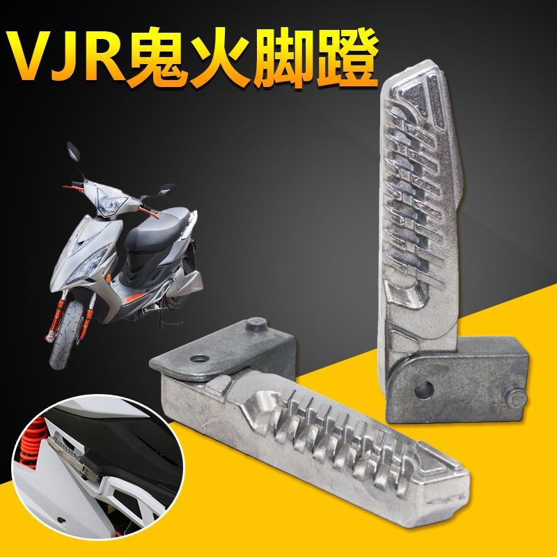 摩托车脚蹬电动车VJR鬼火6代脚蹬脚踏铝合金后搁脚后踩脚脚踏配件