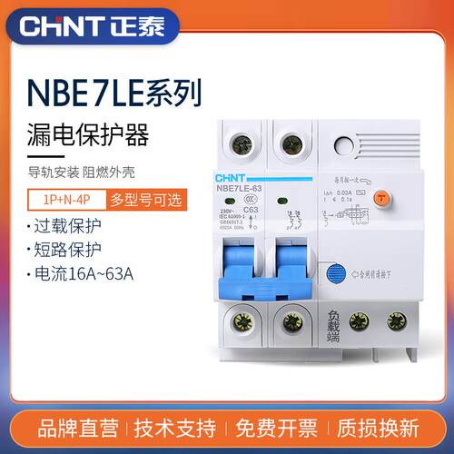 正泰NBE7LE 2P63A 家用空调 空开断路器 漏电保护器 触电保护开关