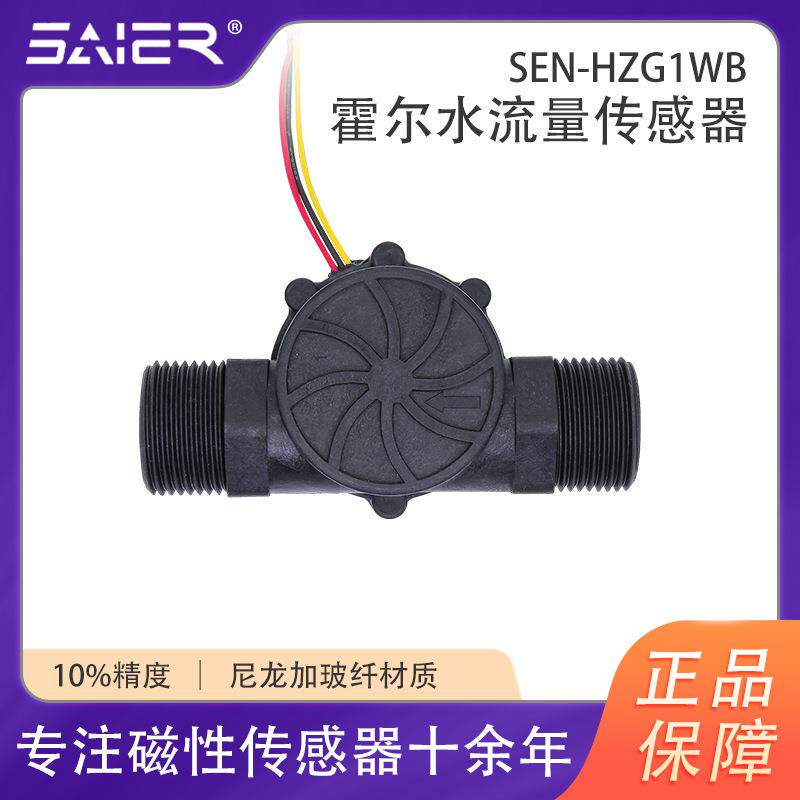 高精度一寸流量传感器热水器水流量感应开关塑料黄铜不锈钢可选