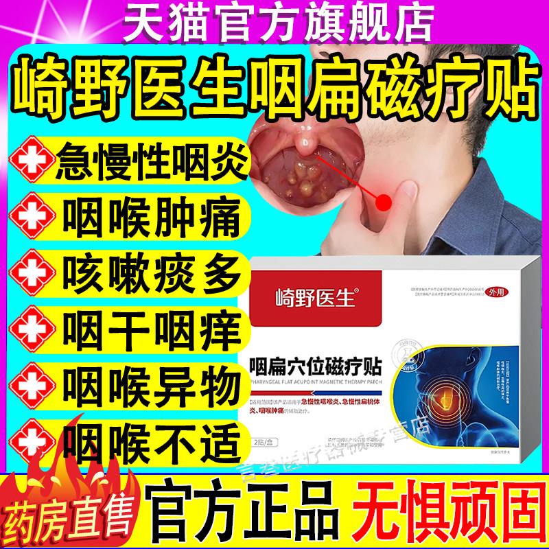 崎野医生咽扁穴位磁疗急贴慢性咽喉扁导体炎咽喉肿痛疼痛正品保障