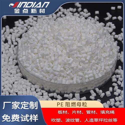 量大价优聚乙烯HDPE阻燃料 注塑挤出薄膜高低压防火料 PE阻燃母粒