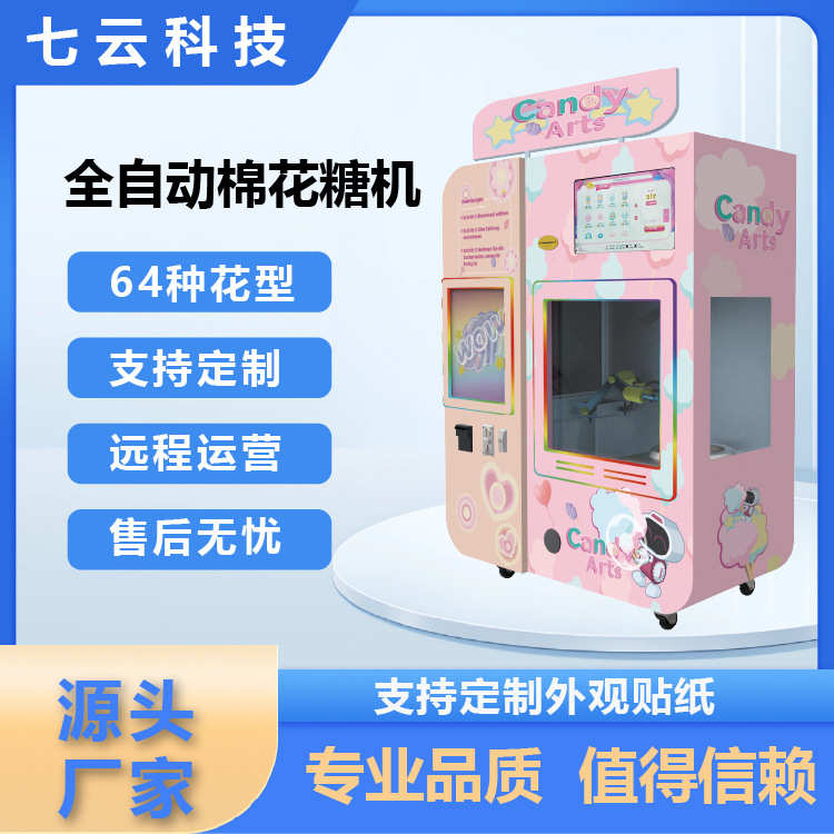 厂家直销七云商用智能贩卖机64种花型自选引流摆摊商圈耗材棉花糖