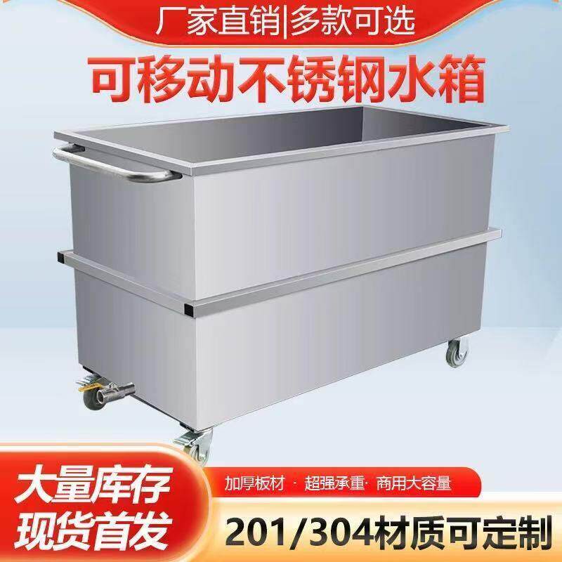 不锈钢储物箱移动式定制方形水池卤煮桶蓄水池304工业化冻浸泡池