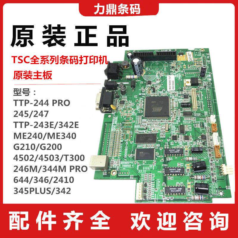 TSC全系列244/TE244/344/247/ME340/4503/T300/644/342打印机主板