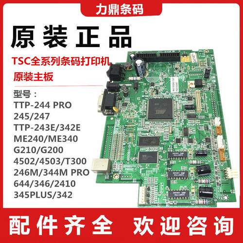 TSC全系列244/TE244/344/247/ME340/4503/T300/644/342打印机主板