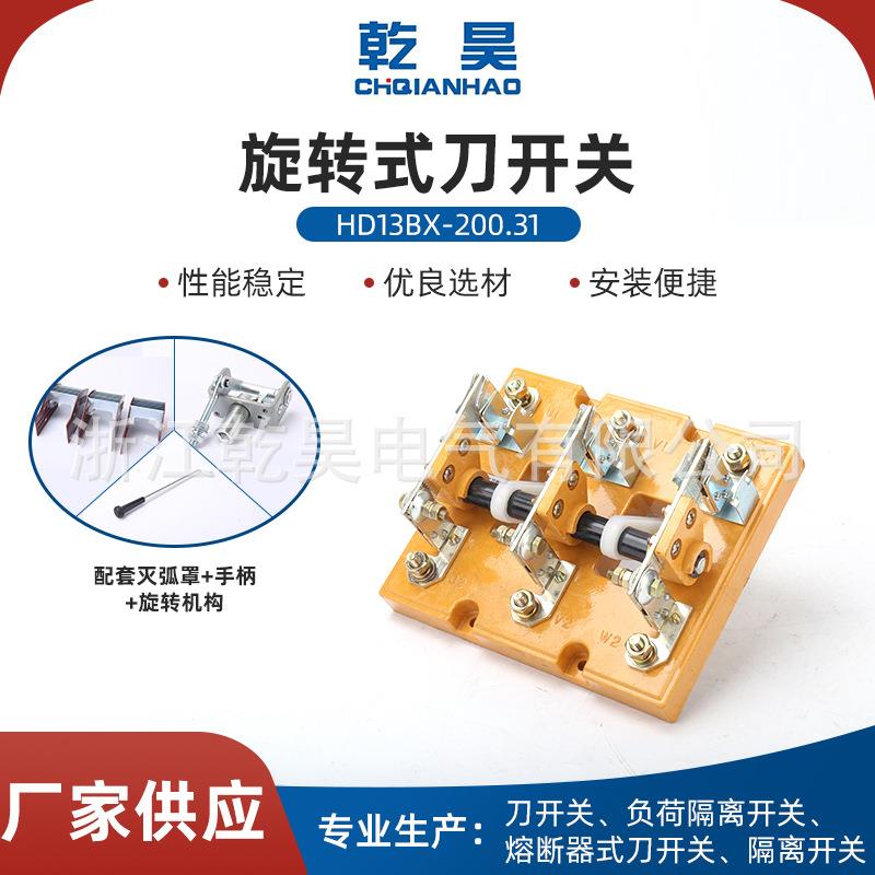 旋转式刀开关开启式HD13BX-200/31玻板胶板隔离刀刀闸