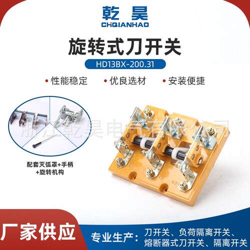 旋转式刀开关开启式HD13BX-200/31玻板胶板隔离刀刀闸