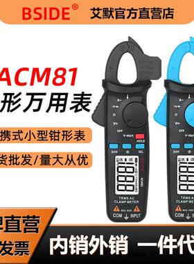 BSIDE ACM81数字钳形表钳型万用表高精度电工维修自动防烧钳流表