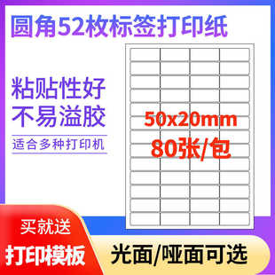 A4不干胶纸标签打印纸圆角52枚贴纸可定制打印印刷