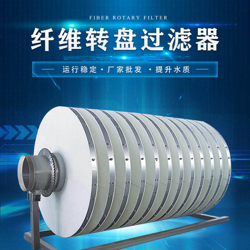 纤维转盘 纤维转盘过滤厂家供应 污水排放提标 提水质