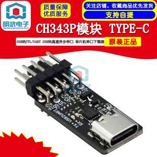 CH343P模块 USB转TTL/UART USB转高速异步串口 单晶片串口下载器