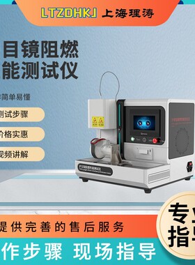 LT-L006 护目镜阻燃性能测试仪 符合标准 产品参数