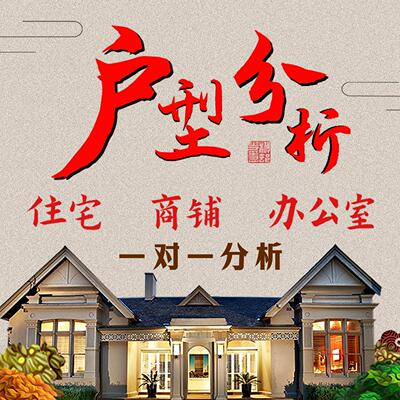 在线看房子户型图分析家居装修房屋布局办公室住宅风景山水师傅画