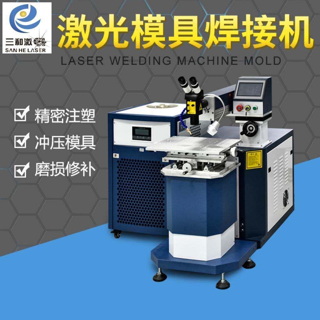三和激光200W吊臂模具激光焊接机不锈钢冷焊机免费安装培训
