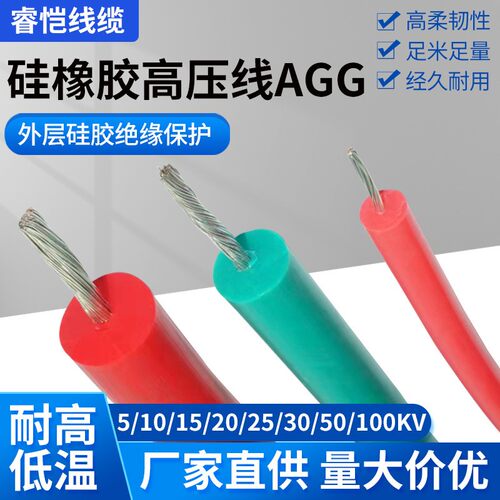 AGG硅橡胶高温高压线 5kv10kv30kv100kv直流高压线高温线缆