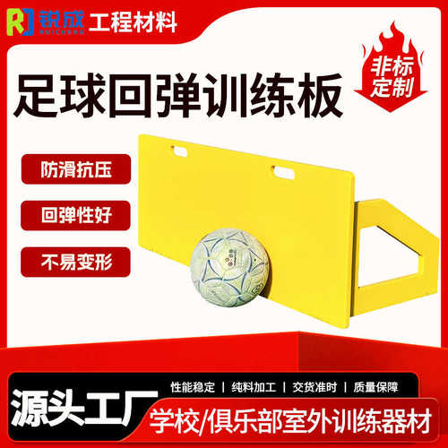 高分子聚乙烯pe足球训练反弹板可折叠调节传球控球脚法训练回挡板