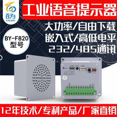 工业嵌入式大功率语音提示器232/485播报模块音频报警喇叭BY-F820