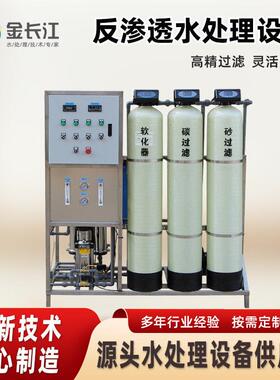 1吨级反渗透纯净水设备直饮水机桶装水工业水处理商用机净水器