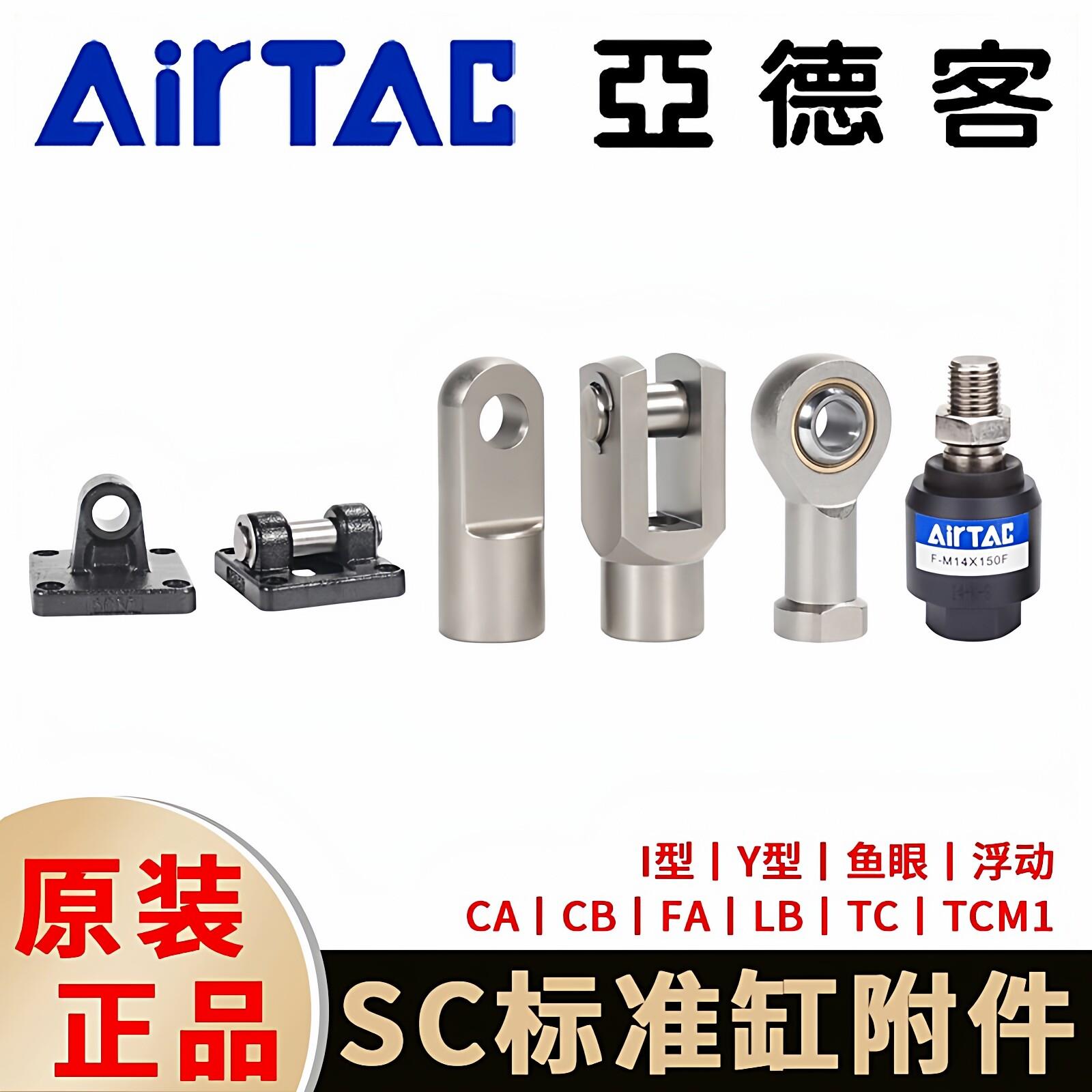 亚德客SC标准气缸附件LB支架CA/CB底座I/Y型浮动鱼眼接头FA法兰板