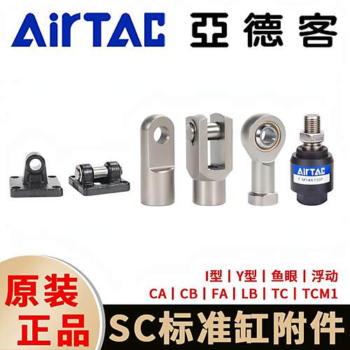 亚德客SC标准气缸附件LB支架CA/CB底座I/Y型浮动鱼眼接头FA法兰板