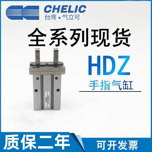 CHELIC气立可气动手指气缸HDZ10 HDZL16 20 25 32 40平行机械夹爪