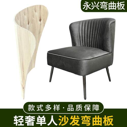 现代轻奢单人沙发弯板弯曲板胶合板曲板椅背