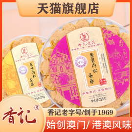 澳门香记肉松蛋卷原味紫菜，粤港澳湾区手信广东特产糕点深圳零食