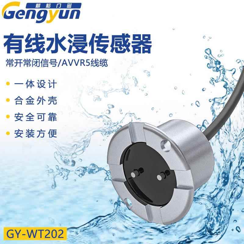 耕耘GY-WT202 水位报警器 有水报警传感器 水浸传感器 溢水缺水