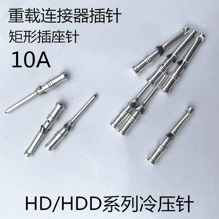HD/HDD重载连接器插针10A冷压针航空插公针母针 矩形插座插针工具