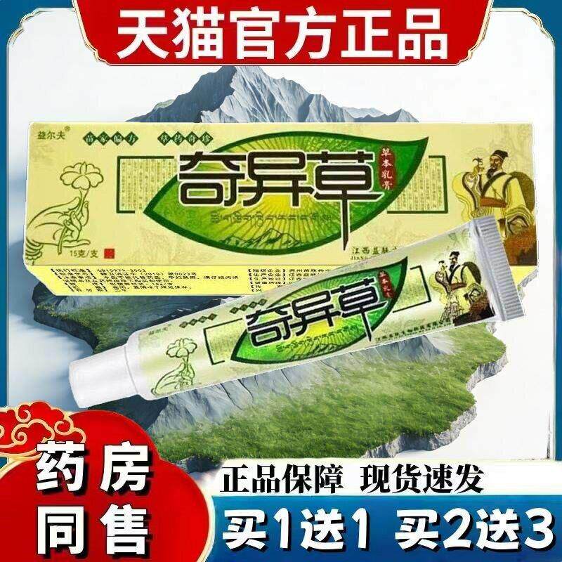 益尔夫奇异草草本乳膏皮肤抑菌软膏非奇异草药膏nn 6166