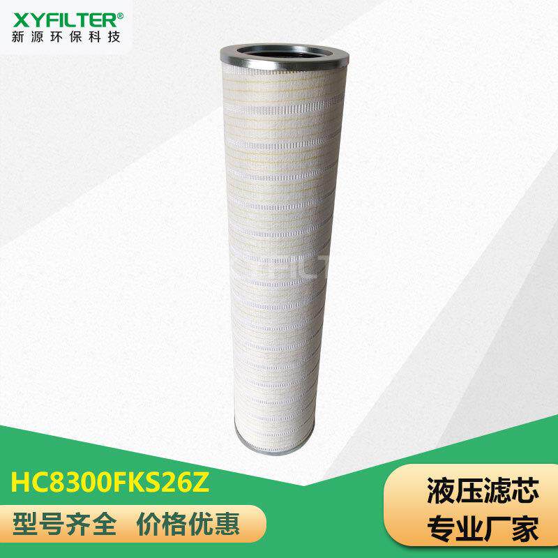替换颇尔HC8300FKS26Z液压油滤芯电厂钢厂油滤芯厂家