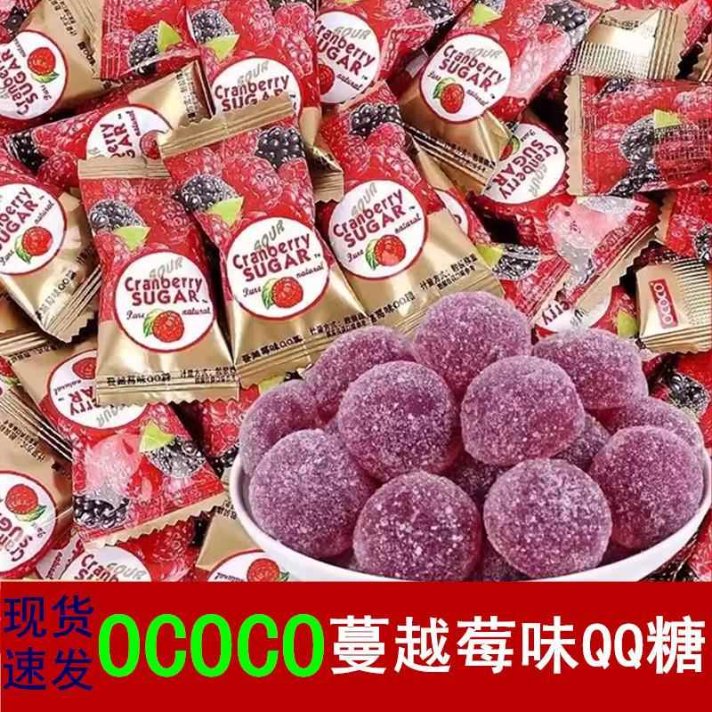 ococo蔓越莓软糖水果汁橡皮糖散装喜糖婚糖过年糖果休闲零食