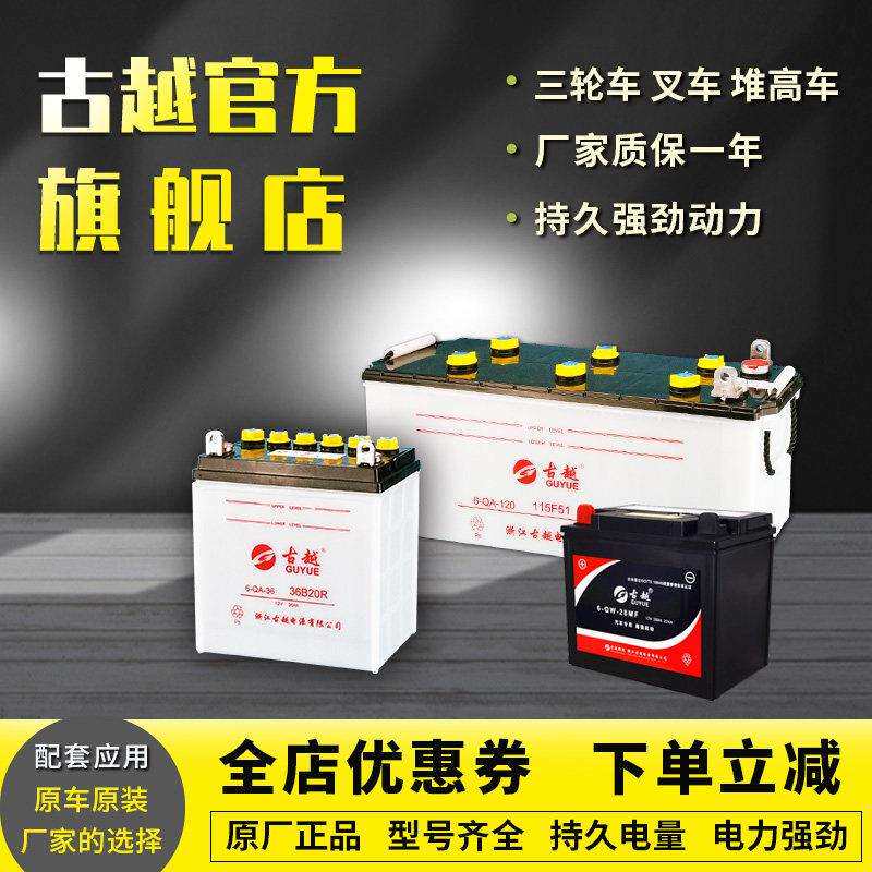 古越6QA28/36/45/120/135/6QW28三轮机车电瓶堆高机堆高车蓄电池