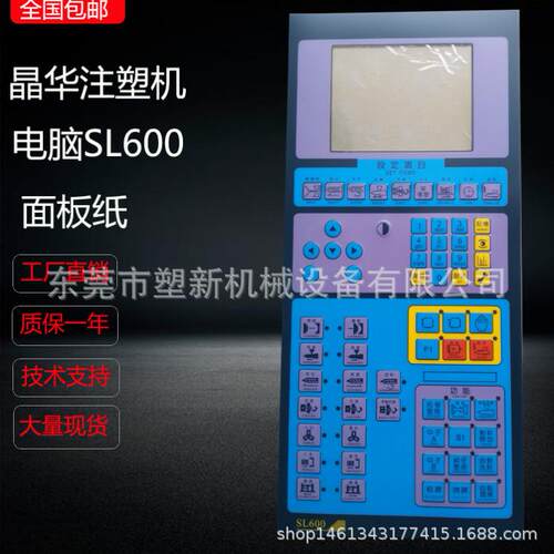 晶华注塑机电脑面板按键贴纸SL600操作面模贴纸机械配件