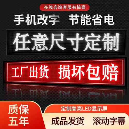 led广显示屏滚动字幕见详情屏流动走彩字屏告门广告牌电头子屏防