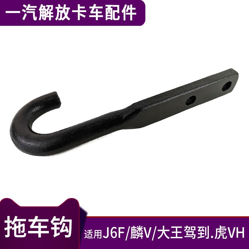 轻卡虎V拖车挂钩大王驾到原厂J6F麟V拖车钩适配一汽青岛解放配件