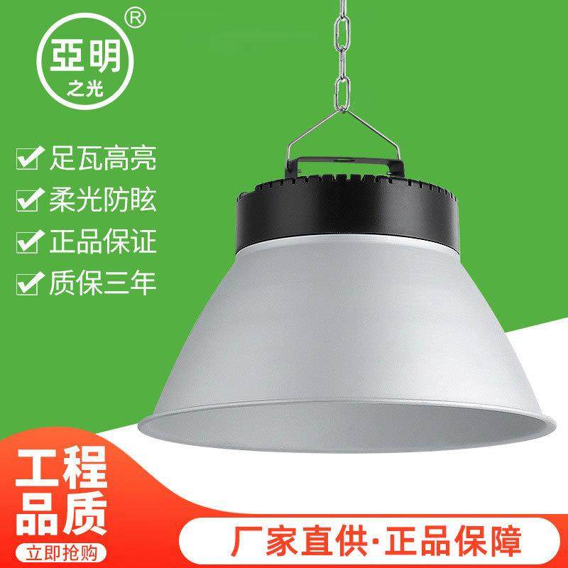 亚明深罩防眩目led工矿灯200W厂房仓库车间照明超亮体育馆吊天棚