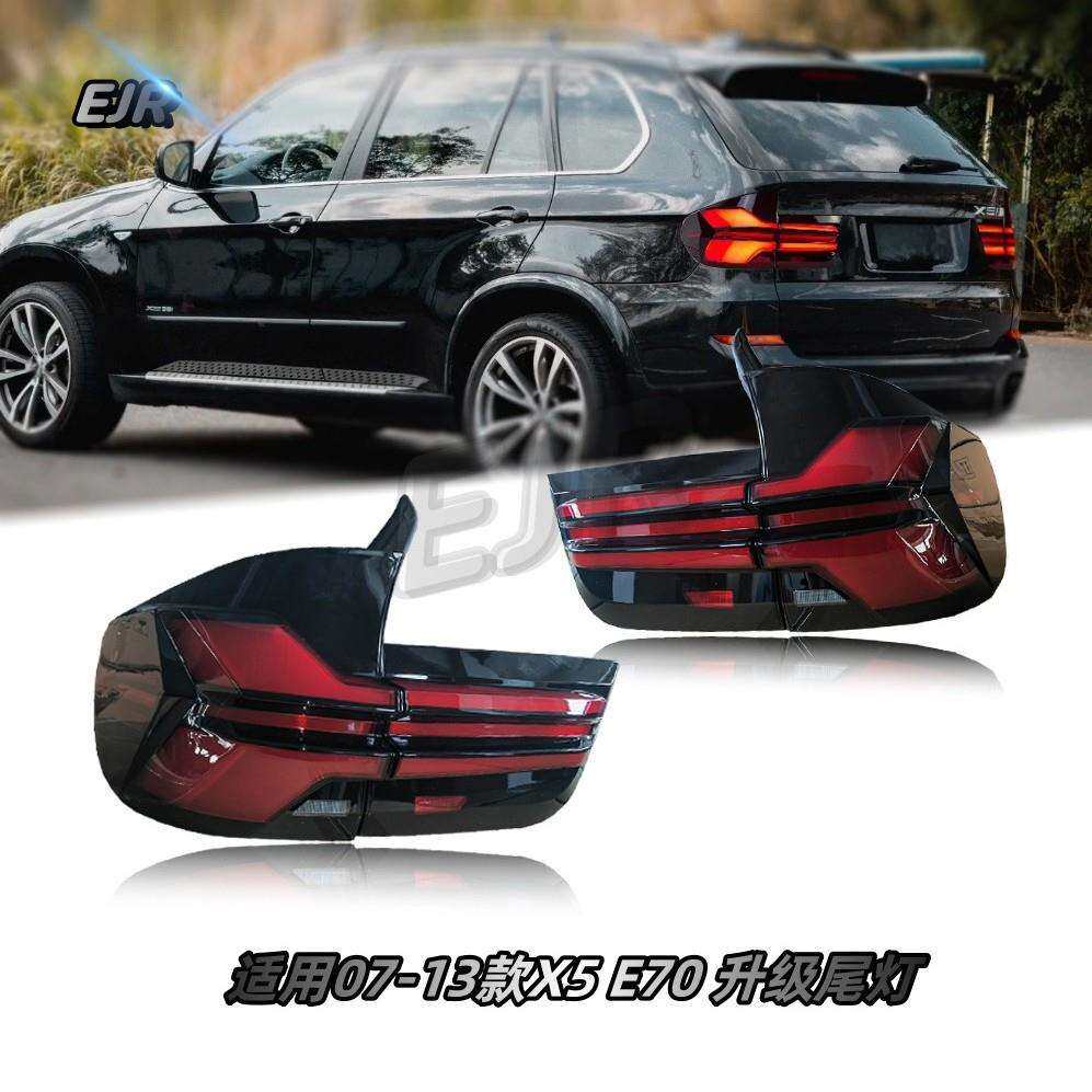 适用于宝马X5E70尾灯 X5E70老款改装新款 07-13款 LED尾灯
