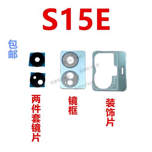 适用于vivo S15E 摄像头镜片相头框 金属镜框镜面后置手机S15E