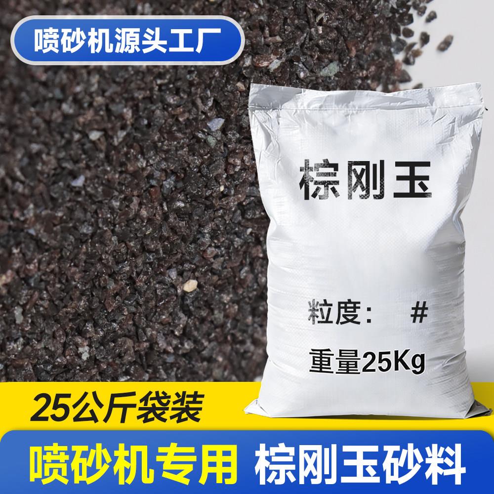 【25公斤】喷砂机专用金刚砂沙子粉钢磨料黑棕刚玉氧化铝除锈翻新