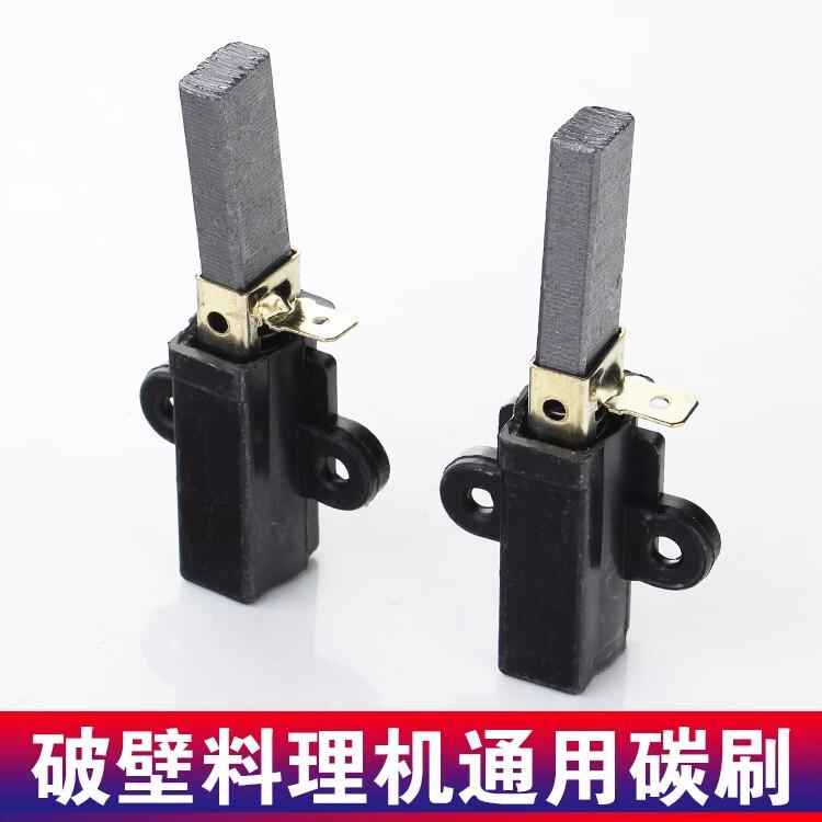 沙冰机现磨豆浆机搅拌机破壁料理机电机碳刷配件芯新款