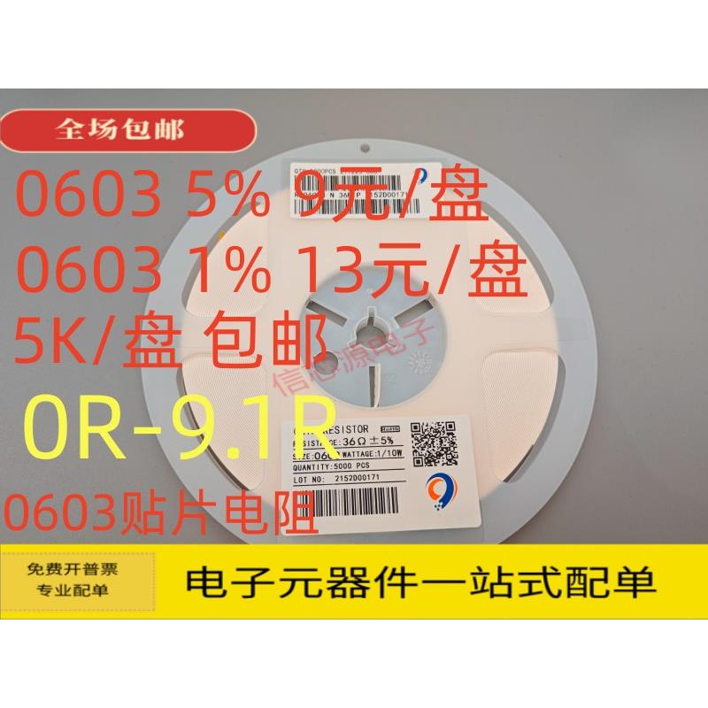 0603贴片电阻0R 1.5R 2R2.2R 3R 4.7R 5.1R 5.6R 6.8R 7.5R 8.2R