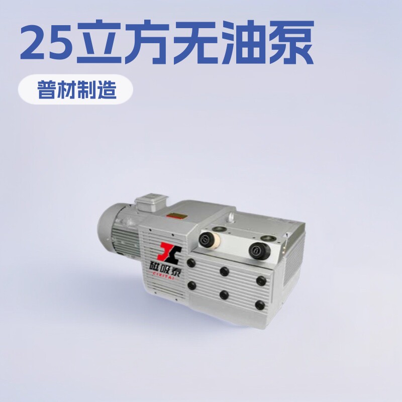 磁吸泰气泵ZYBW25E无油式真空泵无油压力复合风泵25立方真空气泵