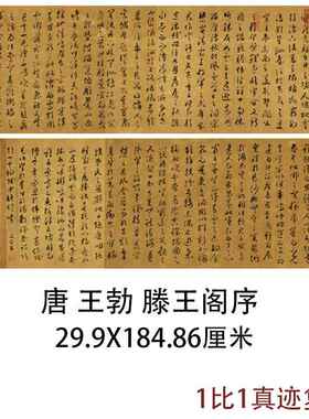 唐王勃草书滕王阁序古代