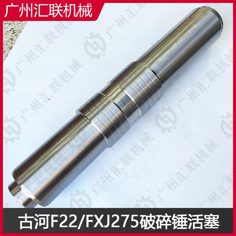 古河破碎锤F22 FXJ275活塞高硬度钢锻打经久耐用挖掘机破碎锤配件