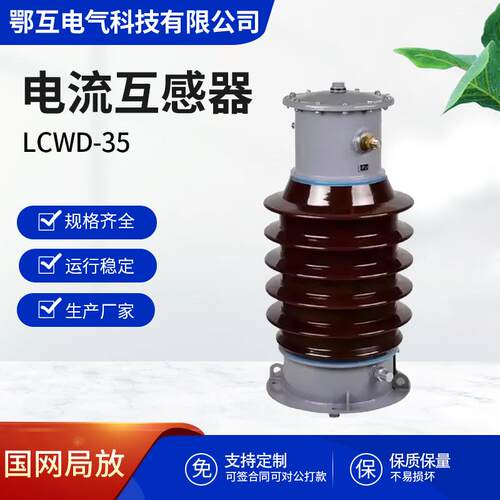 LCWD-35电流互感器户外油浸式电流互感器0.2s/0.5/10p/5