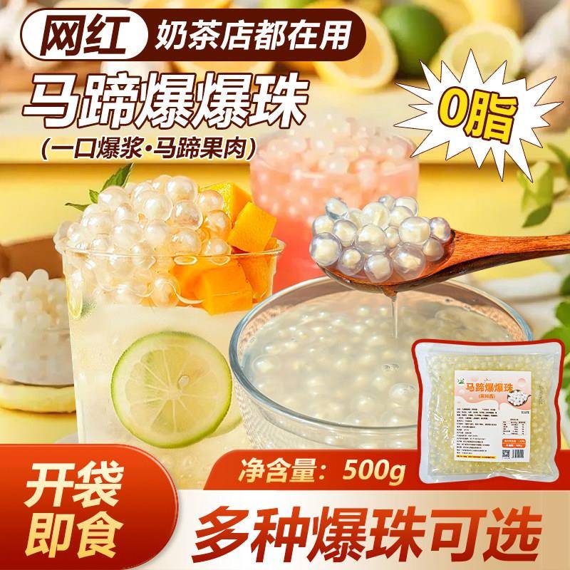 冰火湾马蹄爆爆珠商用即食爆爆蛋燕麦青稞水果捞奶茶店专用袋装
