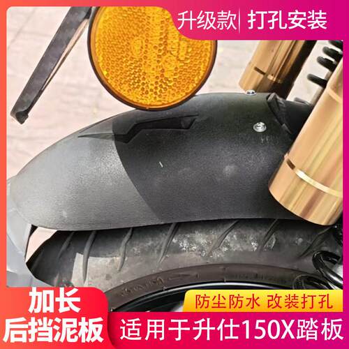 适用于升仕150X摩托车后挡泥板加长改装后泥瓦挡水板后盾打孔加装