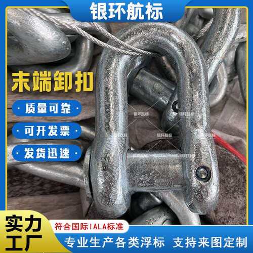 银环航标 厂家供应浮标固定锚链末端卸扣可镀锌可黑漆 耐腐蚀